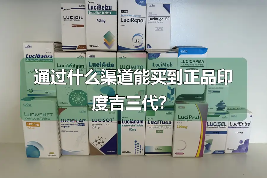 通过什么渠道能买到正品印度吉三代？
