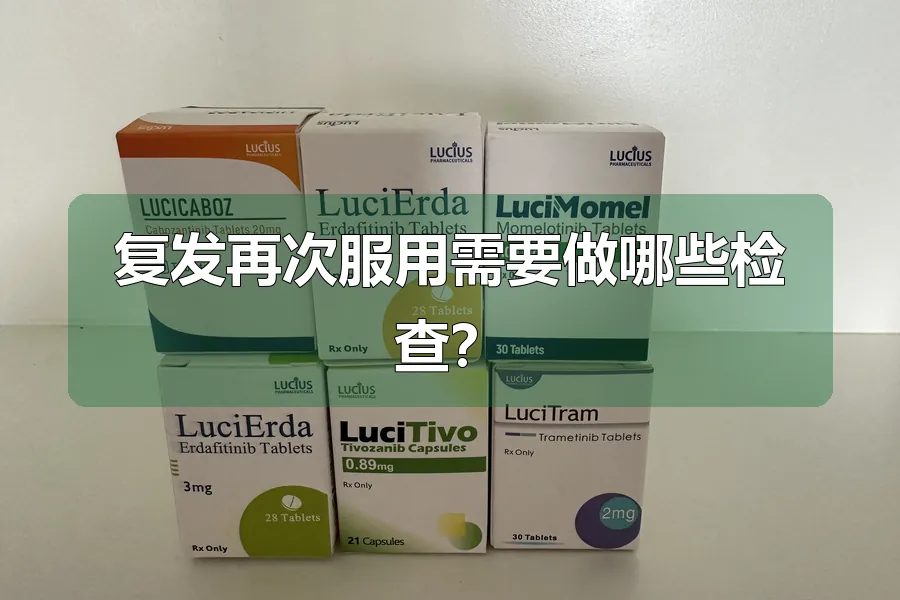 复发再次服用需要做哪些检查？