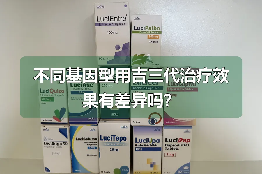 不同基因型用吉三代治疗效果有差异吗？