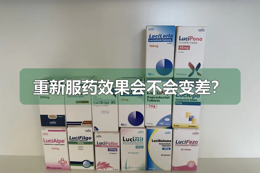 重新服药效果会不会变差？