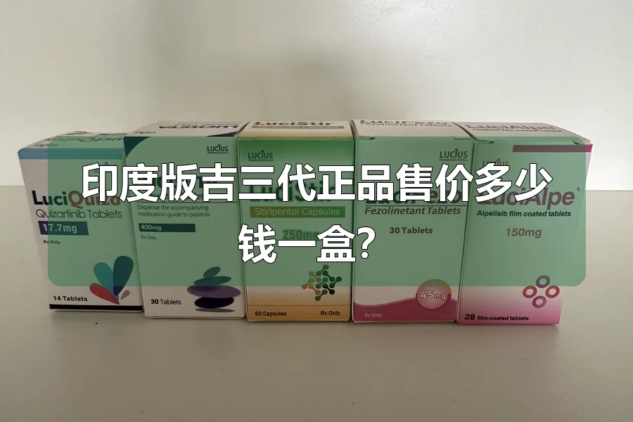 印度版吉三代正品售价多少钱一盒？