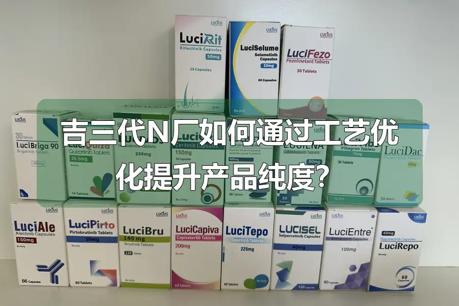 吉三代N厂如何通过工艺优化提升产品纯度？