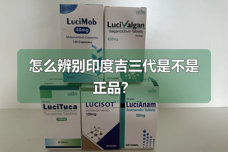 怎么辨别印度吉三代是不是正品？