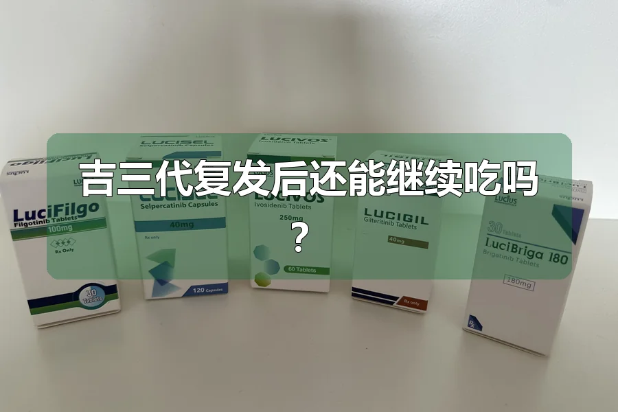 吉三代复发后还能继续吃吗？